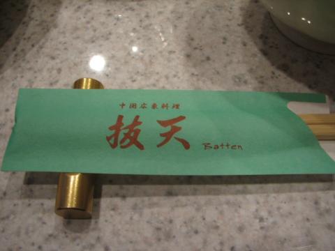 箸