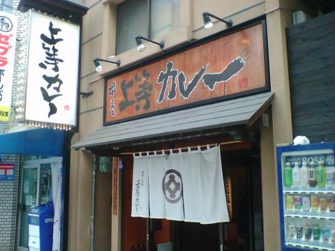 上等カレー