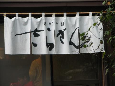 さらざん