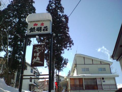 銀明荘