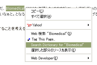 右クリック辞書メニュー